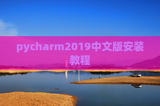 pycharm2019中文版安装教程